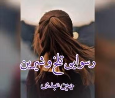 دانلود رمان رسوایی تلخ و شیرین نویسنده: مهین عبدی