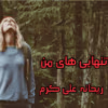دانلود رمان تنهایی های من نویسنده: ریحانه علی‌ کرم