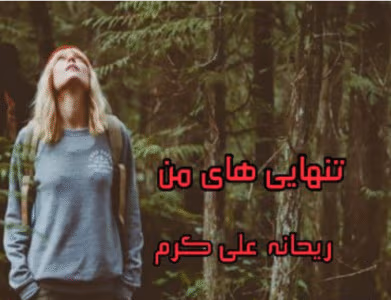 رمان تنهایی های من نویسنده: ریحانه علی‌ کرم | دانلود  | کتاب خوان