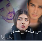 دانلود رمان ممنوعه من صاحبشم،من صاحبش هستم نویسنده: سارا