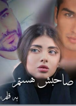 دانلود رمان ممنوعه من صاحبشم،من صاحبش هستم نویسنده: سارا