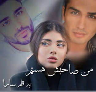 رمان ممنوعه من صاحبشم،من صاحبش هستم نویسنده: سارا | دانلود  | کتاب خوان