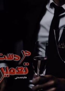 دانلود رمان پلیسی در دست تعمیر _ کامل ترین رمان پلیسی و عاشقانه هیجانی