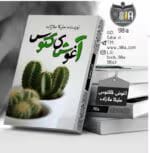 دانلود رمان آغوش کاکتوس _ عاشقانه ای غمگین و هیجانی