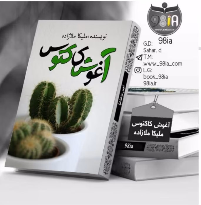 دانلود رمان آغوش کاکتوس _ عاشقانه ای غمگین و هیجانی
