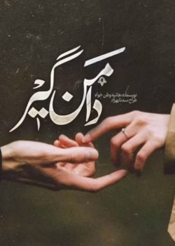 دانلود رمان دامن گیر pdf اثر هانیه وطن خواه