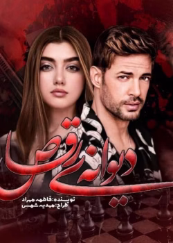 دانلود رمان دیوانه ی رقاص pdf اثر فاطمه مهراد