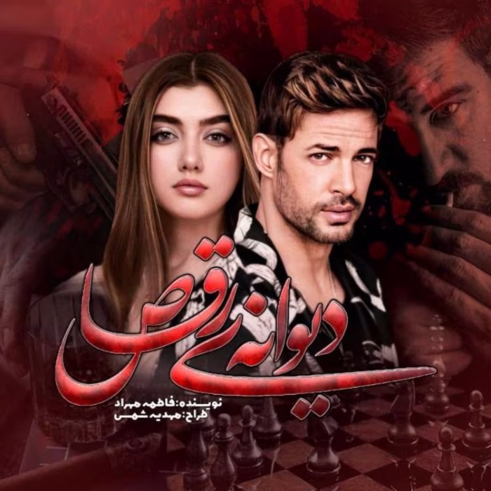 دانلود رمان دیوانه ی رقاص pdf اثر فاطمه مهراد