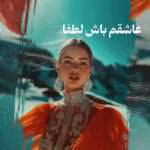 دانلود رمان عاشقم باش لطفا pdf اثر فاطمه زهرا شهابی