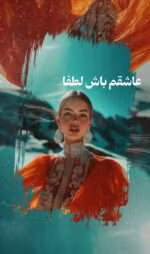 دانلود رمان عاشقم باش لطفا pdf اثر فاطمه زهرا شهابی