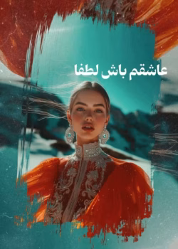 دانلود رمان عاشقم باش لطفا pdf اثر فاطمه زهرا شهابی