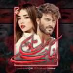 دانلود رمان پفک نمکی استاد pdf اثر فاطمه مهراد