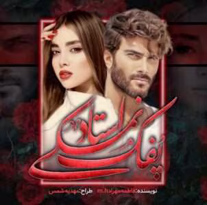 رمان پفک نمکی استاد  اثر فاطمه مهراد | دانلود  | کتاب خوان