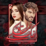 دانلود رمان پفک نمکی استاد pdf اثر فاطمه مهراد
