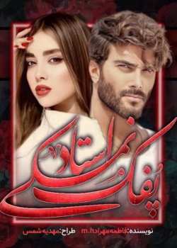 دانلود رمان پفک نمکی استاد pdf اثر فاطمه مهراد