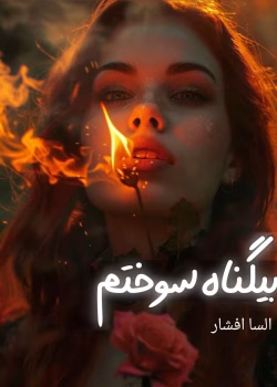 دانلود رمان بیگناه سوختم pdf اثر السا افشار