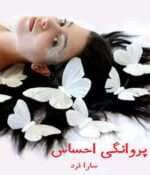 دانلود رمان پروانگی احساس pdf اثر سارا فرد