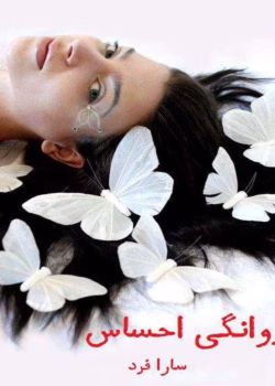 دانلود رمان پروانگی احساس pdf اثر سارا فرد