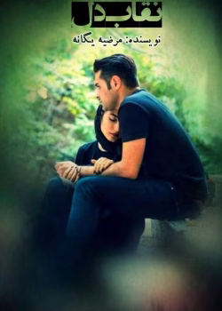 دانلود رمان نقاب دل از نویسنده مرضیه یگانه_ کامل pdf