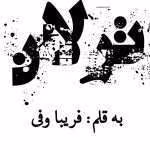 رمان ترلان