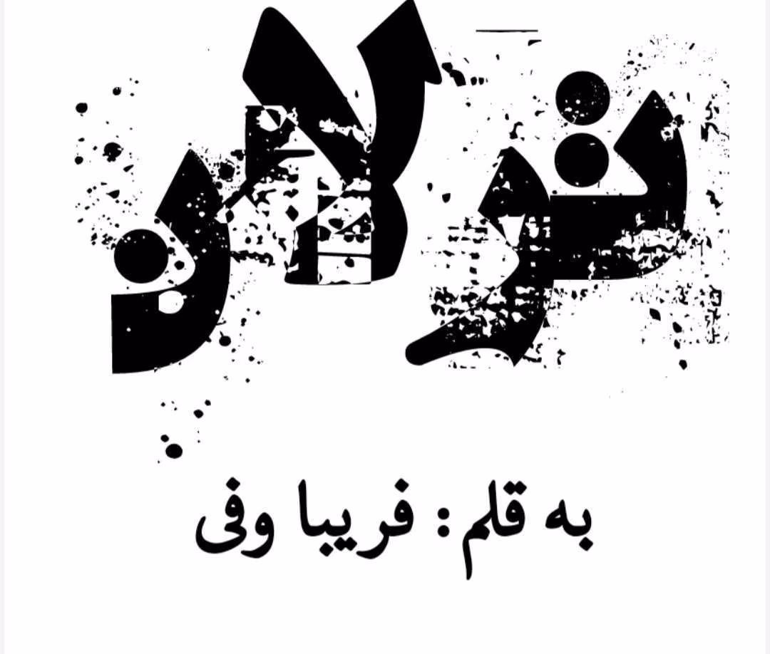 Screenshot_20250623_091833_OneDrive رمان ترلان