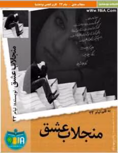 رمان منجلاب عشق نویسنده: تیام_32 | دانلود  | کتاب خوان