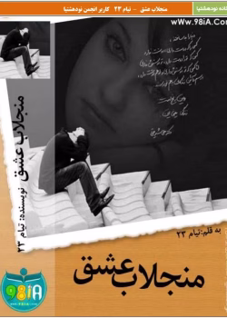 دانلود رمان منجلاب عشق نویسنده: تیام_32