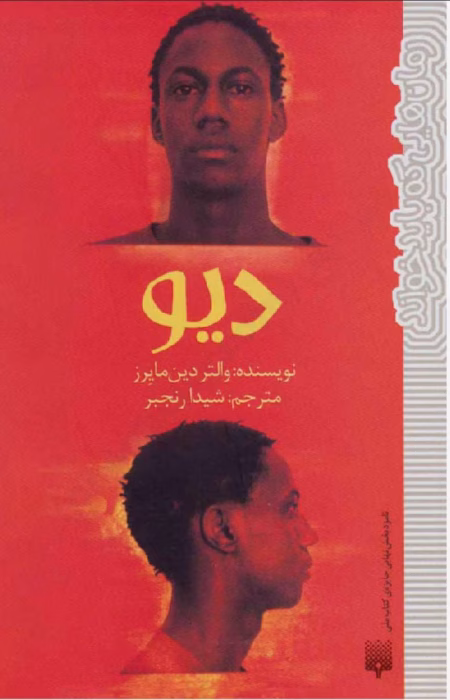 دانلود کتاب دیو اثر: والتر دین مایرز