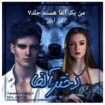 دانلود رمان من آلفا هستم جلد۷ مجموعه: دختر آلفا نویسنده: آیلین آرین