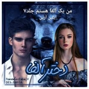 رمان من آلفا هستم جلد۷ مجموعه: دختر آلفا نویسنده: آیلین آرین | دانلود  | کتاب خوان