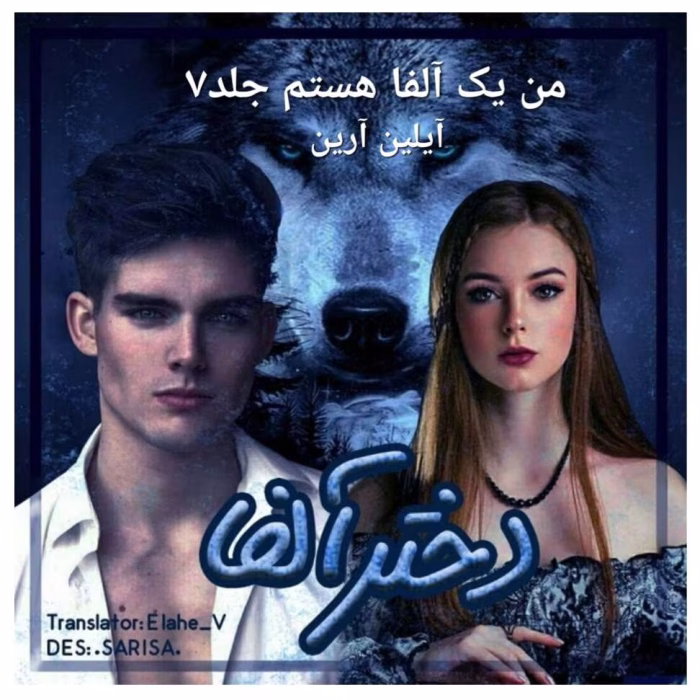 دانلود رمان من آلفا هستم جلد۷ مجموعه: دختر آلفا نویسنده: آیلین آرین