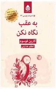 دانلودکتاب به عقب نگاه نکن نویسنده: کارین فوسوم | دانلود  | کتاب خوان