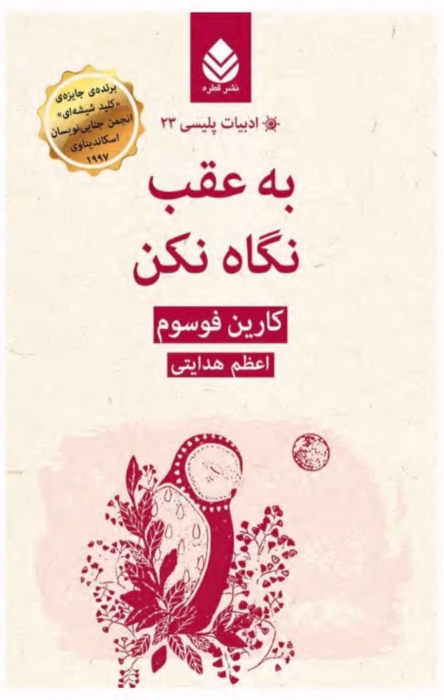 دانلودکتاب به عقب نگاه نکن نویسنده: کارین فوسوم