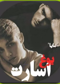 دانلود رمان یوغ اسارت نویسنده: مایا maya