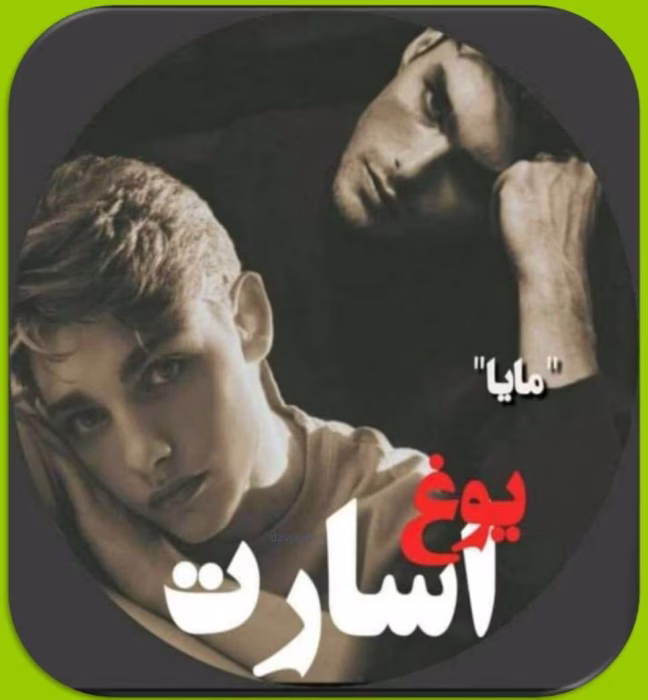 دانلود رمان یوغ اسارت نویسنده: مایا maya