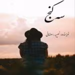 دانلود رمان سه کنج نویسنده: نصیبه رمضانی