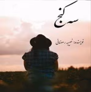 رمان سه کنج نویسنده: نصیبه رمضانی | دانلود  | کتاب خوان