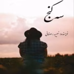 دانلود رمان سه کنج نویسنده: نصیبه رمضانی