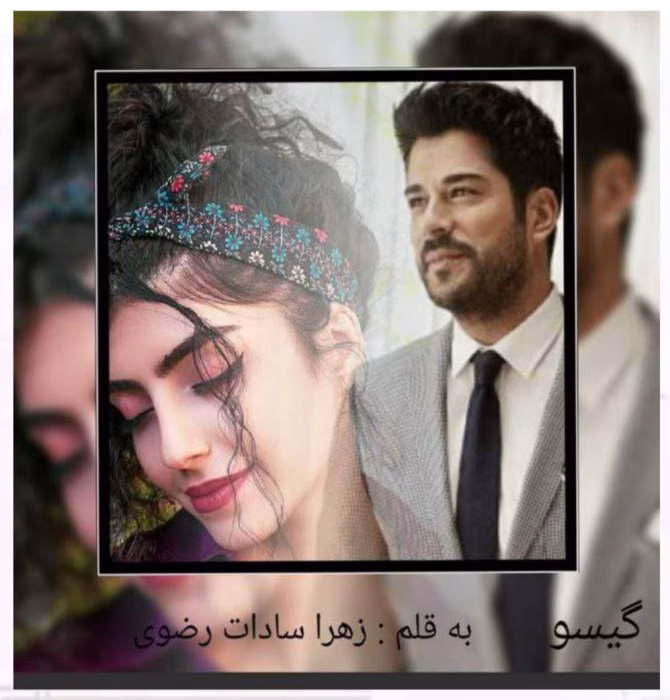 دانلود رمان گیسو نویسنده: زهرا سادات رضوی