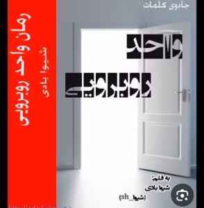 دانلودرمان واحدروبه رویی اثرشیوابادی ||رمان عاشقانه ،کلکی ،طنز | دانلود  | کتاب خوان
