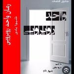 دانلودرمان واحدروبه رویی اثرشیوابادی ||رمان عاشقانه ،کلکی ،طنز | دانلود  | کتاب خوان
