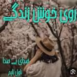 دانلود رمان روی خوش زندگی |اثرصدای بی صدا|PDF|رمان عاشقانه ،اجتماعی
