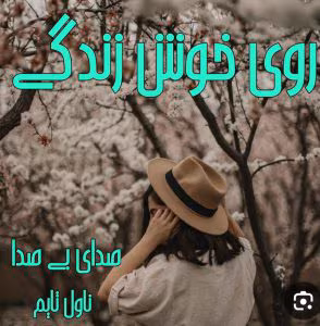 رمان روی خوش زندگی اثرصدای بی صدا  | دانلود  | کتاب خوان