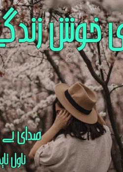 دانلود رمان روی خوش زندگی اثرصدای بی صدا PDF