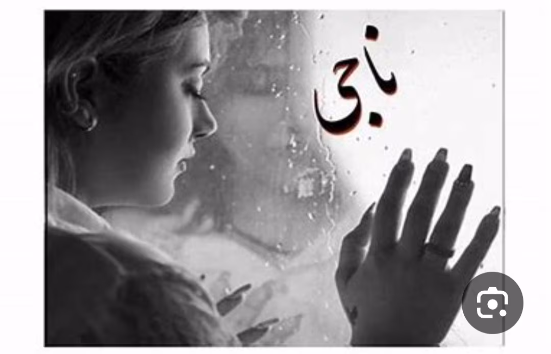 Screenshot_۲۰۲۵۰۶۲۸_۱۳۳۱۱۳_Google دانلودرمان ناجی |اثرمریم حسینی |PDF|رمان عاشقانه ، - تصویر 1