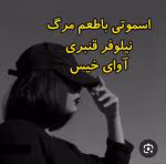 دانلودرمان اسموتی باطعم مرگ |اثرنیلوفرقنبری |PDF|رمان عاشقانه ،اجتماعی - تصویر 1
