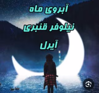 دانلودرمان آبروی ماه |اثرنیلوفرقنبری ||رمان عاشقانه ،رازآلود | دانلود  | کتاب خوان