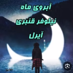 دانلودرمان آبروی ماه |اثرنیلوفرقنبری ||رمان عاشقانه ،رازآلود | دانلود  | کتاب خوان