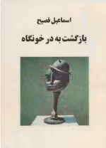 بازگشت به در خونگاه - تصویر 1
