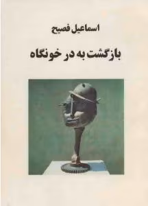 بازگشت به در خونگاه | دانلود  | کتاب خوان